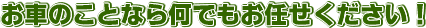 お車のことなら何でもお任せください！