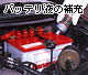 バッテリ液の補充