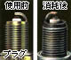 プラグの使用前と消耗後