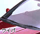 ワイパ
